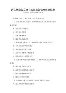 跨文化商務交流禮儀規范知識點解析試卷