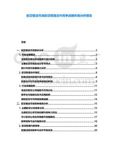 航空客運市場航空聯盟合作競爭戰略布局分析報告