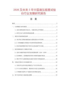 2026及未來5年中國液壓搖擺試驗臺行業(yè)發(fā)展研究報告