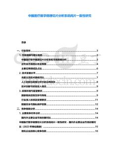 中國醫療數字病理切片分析系統閱片一致性研究