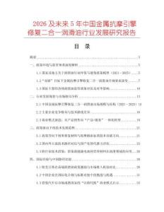 2026及未來5年中國金屬抗摩引擎修復二合一潤滑油行業(yè)發(fā)展研究報告