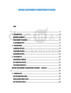 智慧港口自動駕駛集卡運營效率提升評估報告