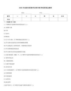 2025年放射科影像學診斷判斷考核答案及解析