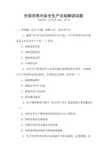 全國范圍內安全生產法規解讀試題