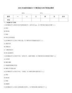 2025年放射科胸部CT片解讀能力測評答案及解析