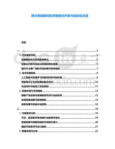 探討高端數控機床智能化升級與自動化改造