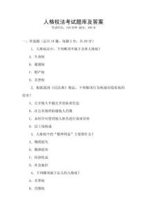 人格權(quán)法考試題庫及答案