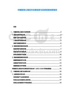 中國智慧公寓技術應用場景與投資回報測算報告