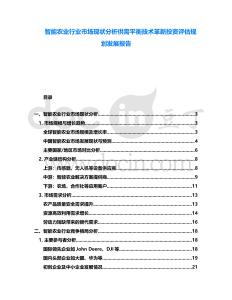 智能農業行業市場現狀分析供需平衡技術革新投資評估規劃發展報告