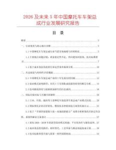 2026及未來5年中國摩托車車架總成行業發展研究報告