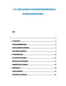 2025智慧農業發展行業市場供需特征演變趨勢投資機會研判規劃布局發展研究報告