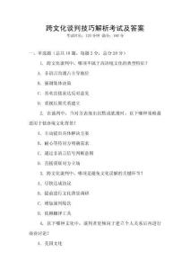 跨文化談判技巧解析考試及答案