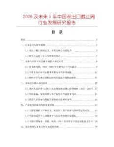 2026及未來5年中國雙出口截止閥行業(yè)發(fā)展研究報告