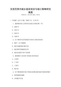 全國范圍內(nèi)城鄉(xiāng)差距現(xiàn)狀與縮小策略研究真題