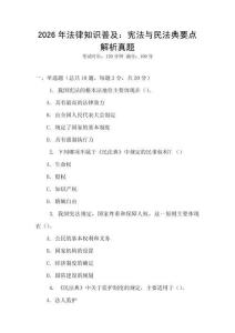 2026年法律知識普及：憲法與民法典要點解析真題