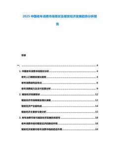 2025中國老年消費(fèi)市場現(xiàn)狀及銀發(fā)經(jīng)濟(jì)發(fā)展趨勢分析報(bào)告