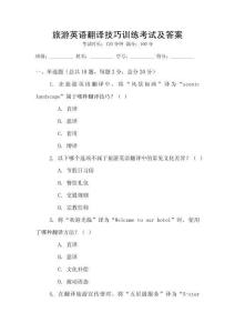 旅游英語翻譯技巧訓練考試及答案