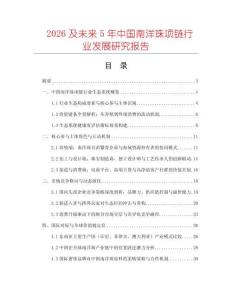 2026及未來5年中國南洋珠項(xiàng)鏈行業(yè)發(fā)展研究報(bào)告