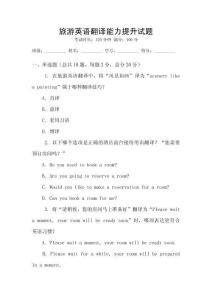 旅游英語翻譯能力提升試題