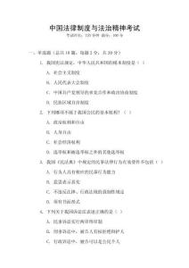 中國法律制度與法治精神考試