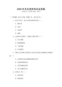 2026年天文觀測考試及答案