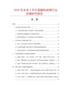 2026及未來(lái)5年中國(guó)藤制搖椅行業(yè)發(fā)展研究報(bào)告