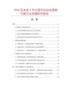 2026及未來5年中國半自動雙面期刊架行業(yè)發(fā)展研究報告