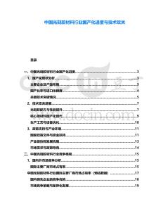 中國光刻膠材料行業國產化進度與技術攻關