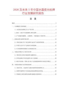 2026及未來5年中國水晶夜光標牌行業發展研究報告