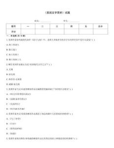 《美國文學(xué)賞析》試題