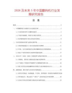 2026及未來5年中國翻轉機行業發展研究報告