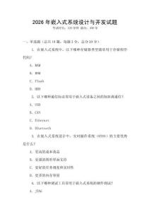 2026年嵌入式系統(tǒng)設計與開發(fā)試題