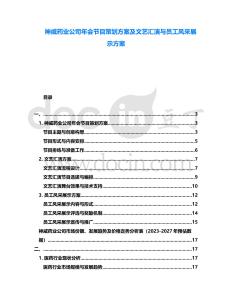 神威藥業公司年會節目策劃方案及文藝匯演與員工風采展示方案