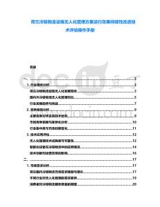 荷蘭冷鏈物流設施無人化管理方案運行效果持續性改進技術評估操作手冊
