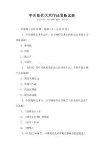 中國現代藝術作品賞析試題