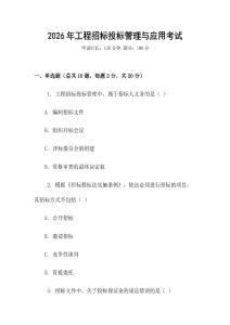 2026年工程招標(biāo)投標(biāo)管理與應(yīng)用考試