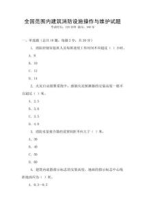 全國范圍內建筑消防設施操作與維護試題