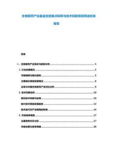 生物醫藥產業基金投資重點轉移與技術創新項目篩選標準報告
