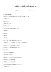 法律碩士專(zhuān)業(yè)基礎(chǔ)課(刑法學(xué))模擬試卷162