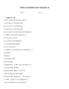 法律碩士專(zhuān)業(yè)基礎(chǔ)課(刑法學(xué))模擬試卷168