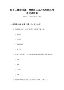 電子工程師培訓：物聯網與嵌入式系統應用考試及答案