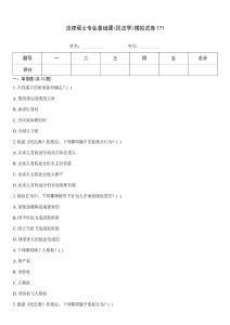 法律碩士專(zhuān)業(yè)基礎(chǔ)課(民法學(xué))模擬試卷171