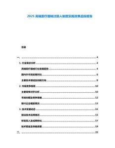 2025高端醫(yī)療器械注冊(cè)人制度實(shí)施效果追蹤報(bào)告