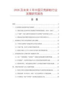 2026及未來5年中國貝殼碎粉行業(yè)發(fā)展研究報告
