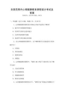 全國(guó)范圍內(nèi)心理健康教育課程設(shè)計(jì)考試及答案