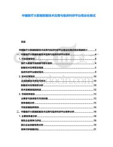 中國醫(yī)療大數(shù)據(jù)脫敏技術(shù)應(yīng)用與臨床科研平臺商業(yè)化模式