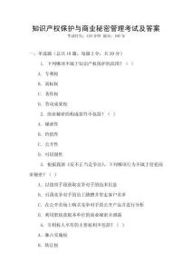 知識產權保護與商業秘密管理考試及答案