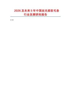 2026及未來5年中國絲光柔軟毛條行業(yè)發(fā)展研究報告
