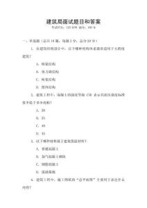 建筑局面試題目和答案