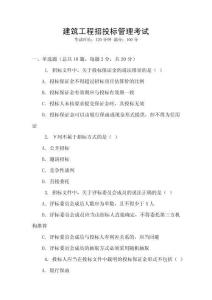 建筑工程招投標(biāo)管理考試